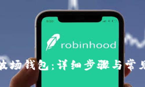 如何激活波场钱包：详细步骤与常见问题解答