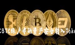 如何将OTCBTC账户中的资产