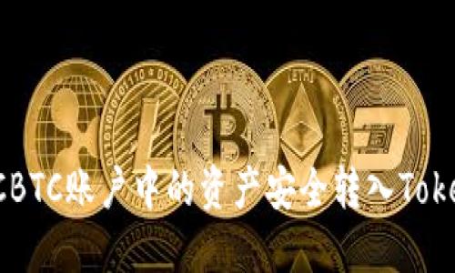 如何将OTCBTC账户中的资产安全转入Tokenim平台？