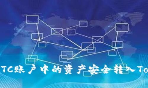 如何将OTCBTC账户中的资产安全转入Tokenim平台？