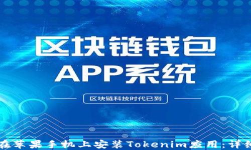 
如何在苹果手机上安装Tokenim应用：详细指南