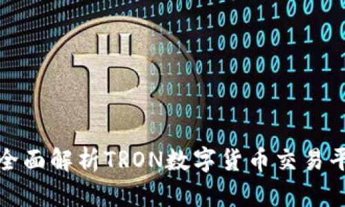 TRX交易所：全面解析TRON数字货币交易平台及其优势