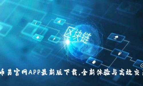 币易官网APP最新版下载，全新体验与高效交易