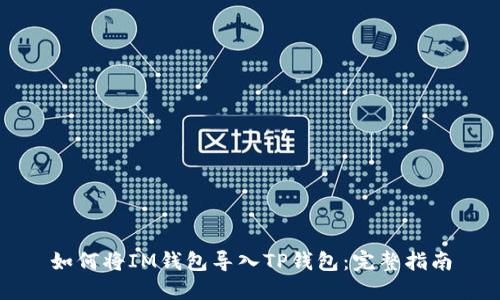 如何将IM钱包导入TP钱包：完整指南