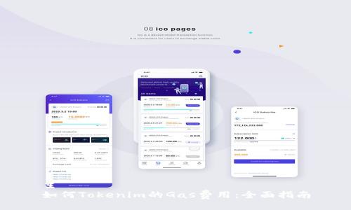 主
如何Tokenim的Gas费用：全面指南