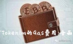 主如何Tokenim的Gas费用：全面指南