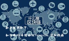 和关键词如下：如何将OK币转移到Tokenim：详细指