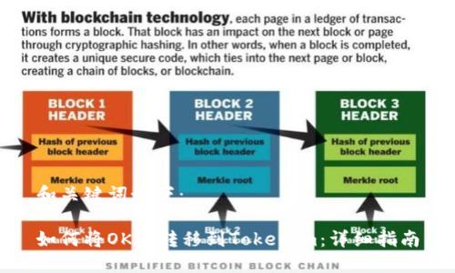 和关键词如下：

如何将OK币转移到Tokenim：详细指南