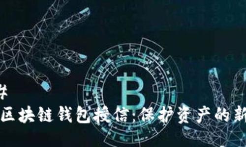 ### 
理解区块链钱包授信：保护资产的新方法
