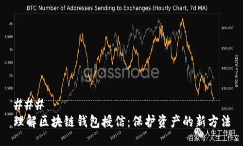 ### 
理解区块链钱包授信：保护资产的新方法