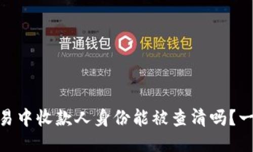 USDT交易中收款人身份能被查清吗？一文看懂！