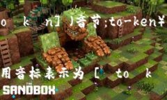 ＂Tokenim＂的读音通常可以拆分为两个部分： ＂