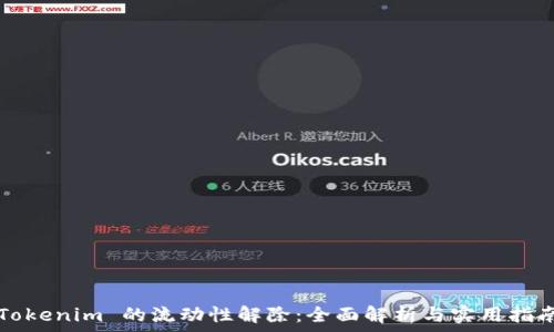   
Tokenim 的流动性解除：全面解析与实用指南