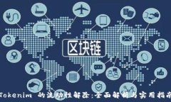   Tokenim 的流动性解除：全面解析与实用指南