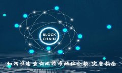 如何快速查询比特币地址