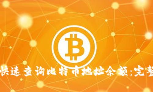 如何快速查询比特币地址余额：完整指南