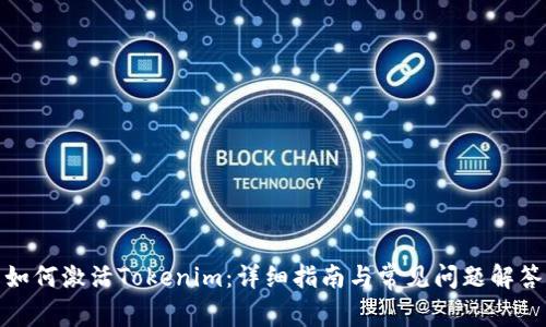如何激活Tokenim：详细指南与常见问题解答