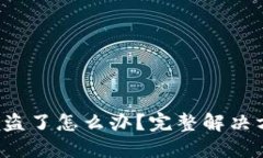 比特派里的U被盗了怎么办