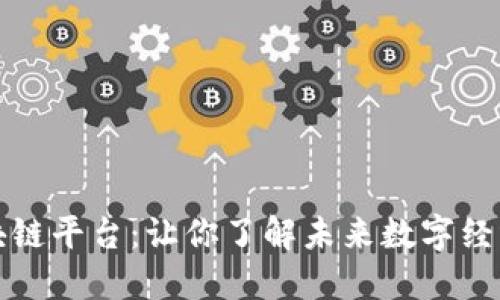 十大区块链平台：让你了解未来数字经济的基石