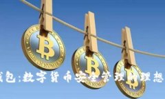 IM钱包：数字货币安全管理
