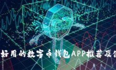 2023年好用的数字币钱包