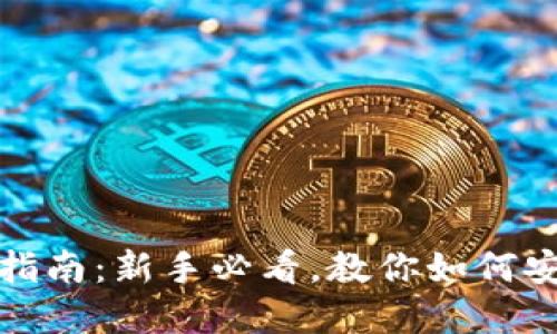 数字币钱包使用指南：新手必看，教你如何安全管理数字资产