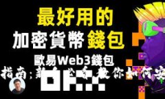 数字币钱包使用指南：新