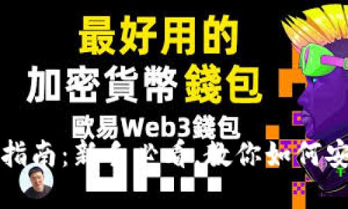 数字币钱包使用指南：新手必看，教你如何安全管理数字资产