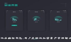 自动化区块链钱包：用户