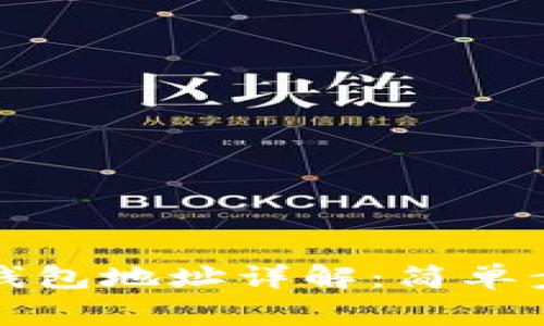 如何更改加密钱包地址详解：简单步骤与常见问题