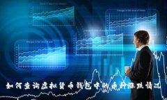 如何查询虚拟货币钱包中