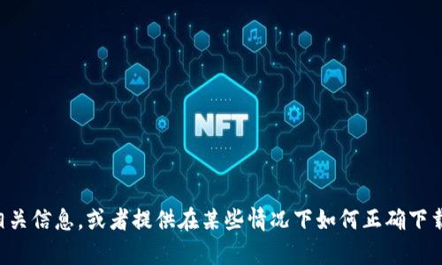在这里，我无法提供具体的文件下载功能或链接。但我可以帮助你了解有关“token download”的相关信息，或者提供在某些情况下如何正确下载和使用令牌的建议。如果你有特定的需求或背景，请告诉我，我会尽量为你提供相关的信息或帮助。