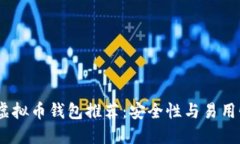 2023年最佳虚拟币钱包推荐