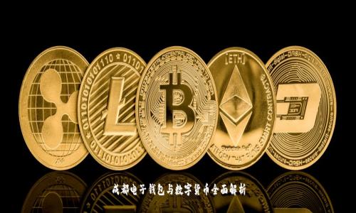 成都电子钱包与数字货币全面解析