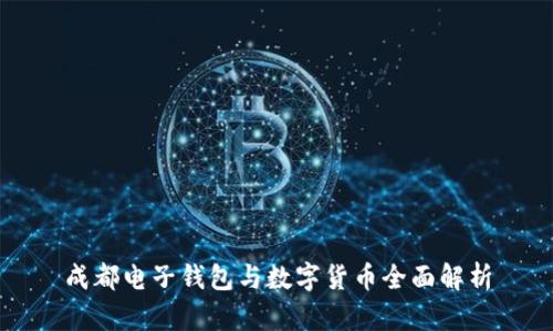 成都电子钱包与数字货币全面解析