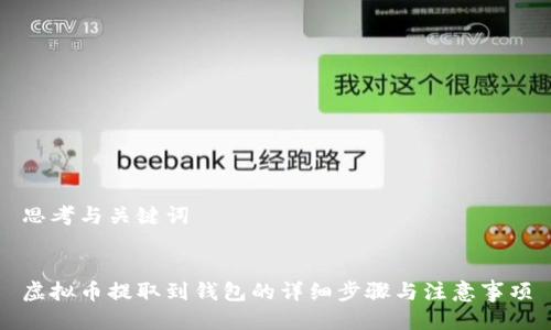 思考与关键词


虚拟币提取到钱包的详细步骤与注意事项