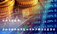 思考与关键词虚拟币提取