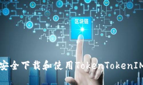 如何安全下载和使用TokenTokenIM钱包