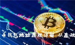 数字货币钱包地址原理详