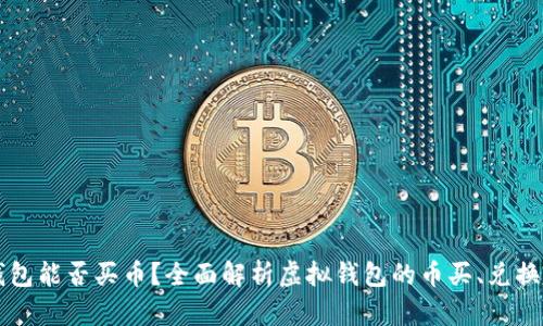 虚拟钱包能否买币？全面解析虚拟钱包的币买、兑换与管理