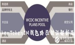 ### TokenTokenIM钱包路径错误