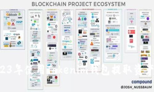 如何在2023年使用Tokenim钱包提取资产：全面指南