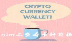 如何在Tokenim上查看币种价