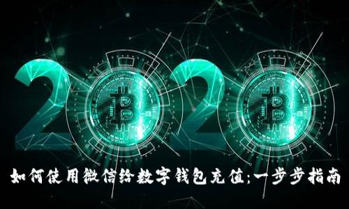 如何使用微信给数字钱包充值：一步步指南