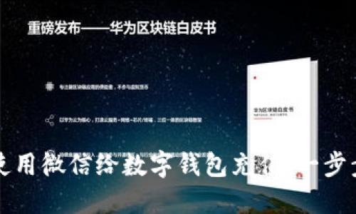 如何使用微信给数字钱包充值：一步步指南