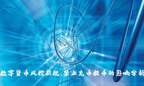 数字货币风控新规：禁止充币提币的影响分析