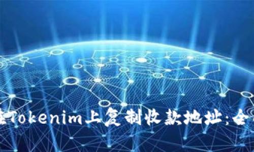 如何在Tokenim上复制收款地址：全面指南
