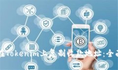 如何在Tokenim上复制收款地