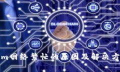 Tokenim网络繁忙的原因及解