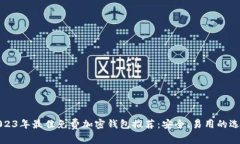 2023年最佳免费加密钱包推